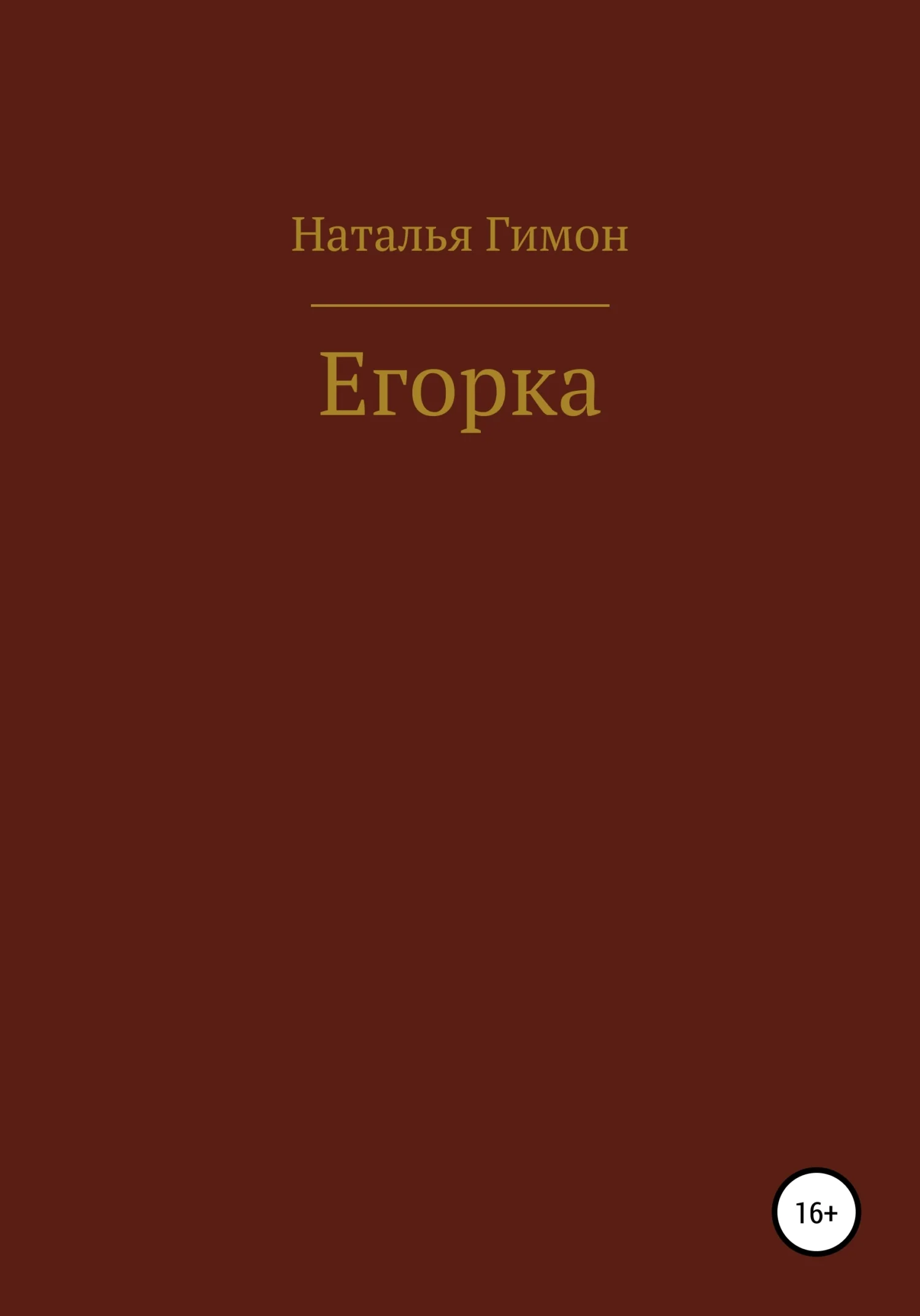 Обложка Егорка
