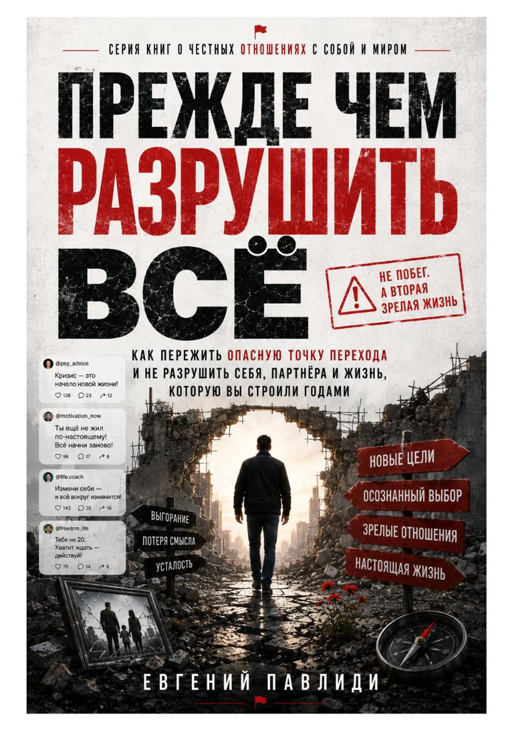 Обложка Прежде чем разрушить всё