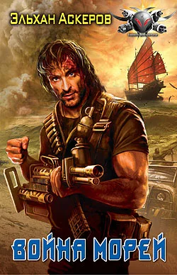 Обложка Война морей