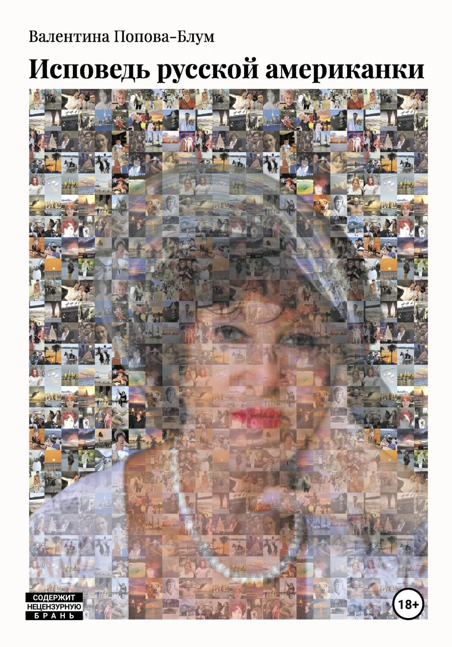 Обложка Исповедь русской американки