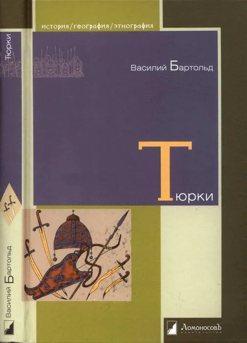 Обложка Тюрки. Двенадцать лекций по истории тюркских народов Средней Азии