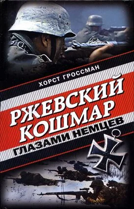 Обложка Ржевский кошмар глазами немцев