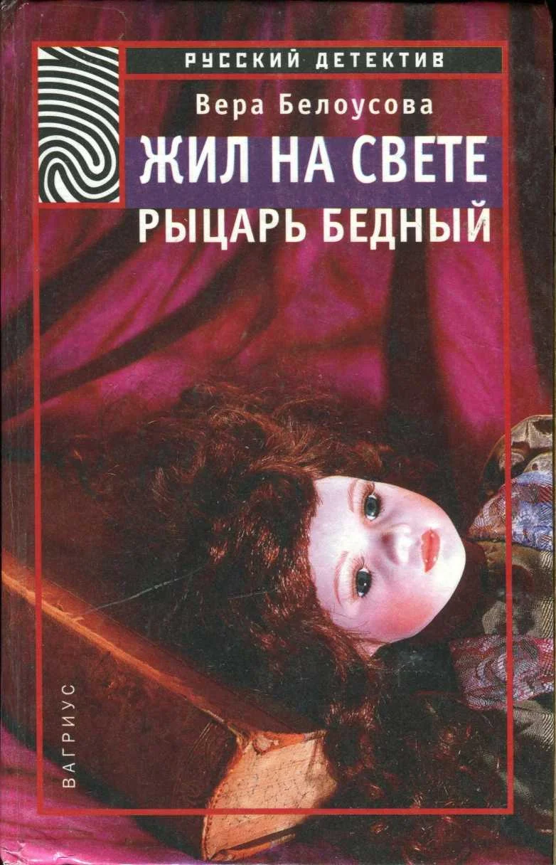 Обложка Жил на свете рыцарь бедный