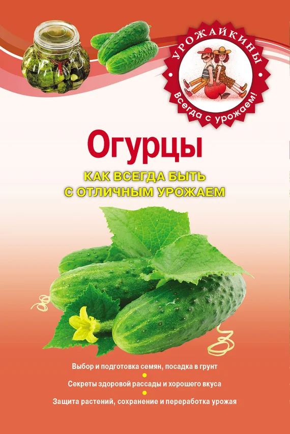 Обложка Огурцы. Как всегда быть с отличным урожаем