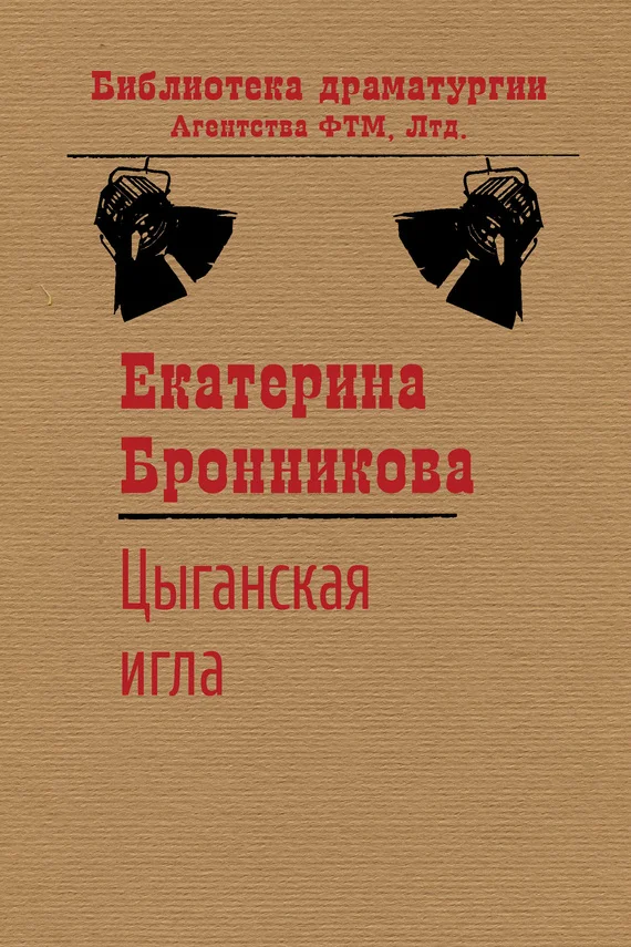 Обложка Цыганская игла