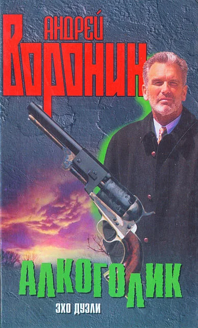 Обложка Алкоголик. Эхо дуэли