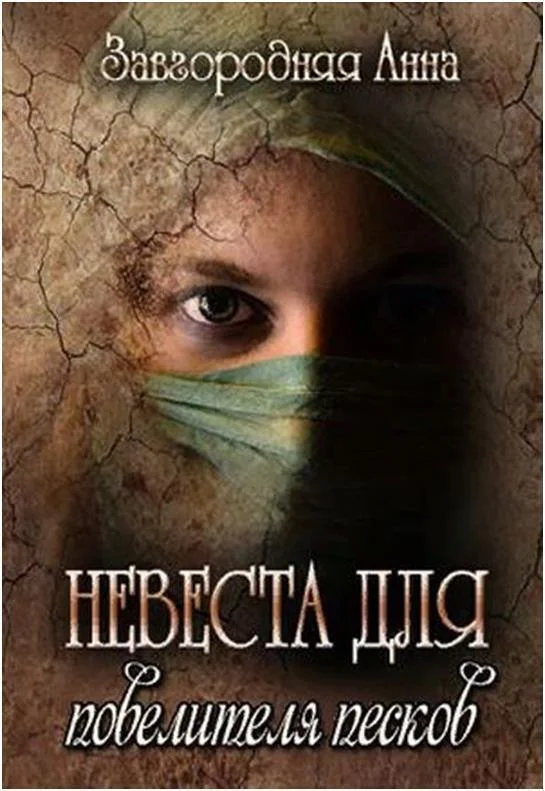 Обложка Невеста для повелителя песков