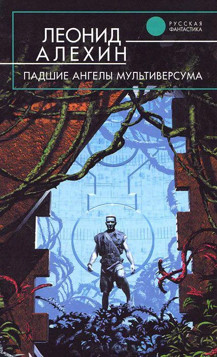 Обложка Падшие ангелы Мультиверсума