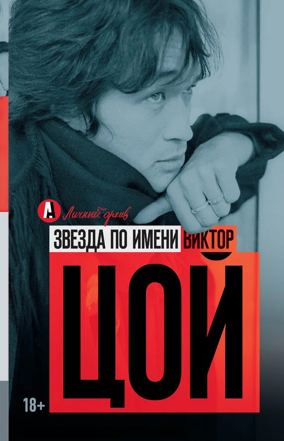 Обложка Звезда по имени Виктор Цой