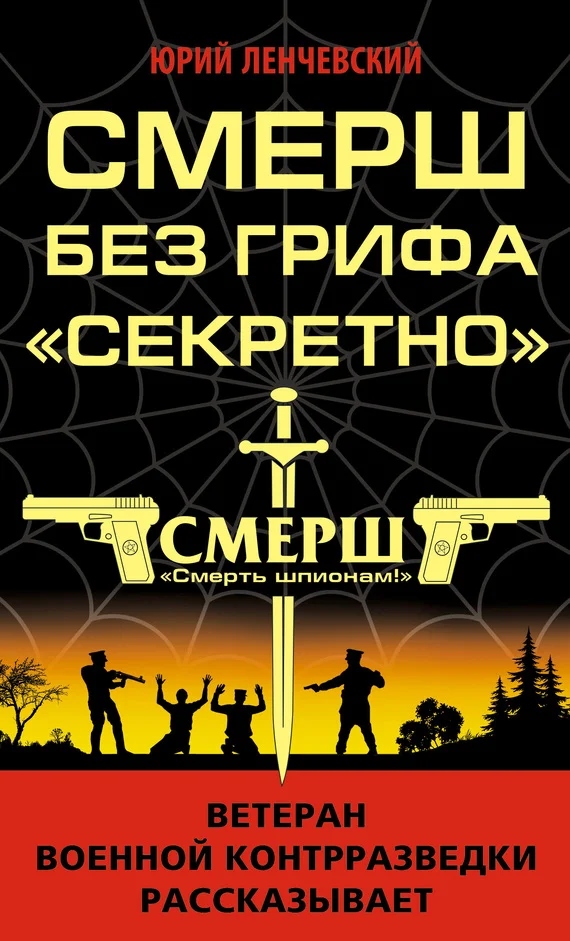 Обложка СМЕРШ без грифа «Секретно»