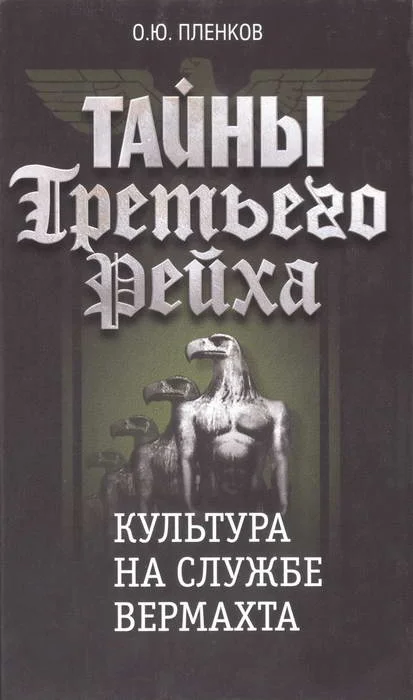 Обложка Культура на службе вермахта