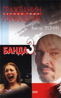 Обложка Банда 3