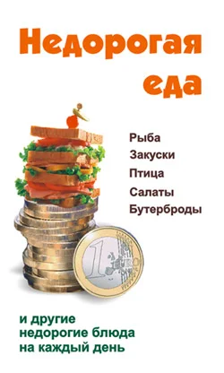Обложка Недорогая еда