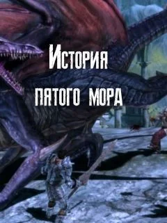 Обложка История пятого мора