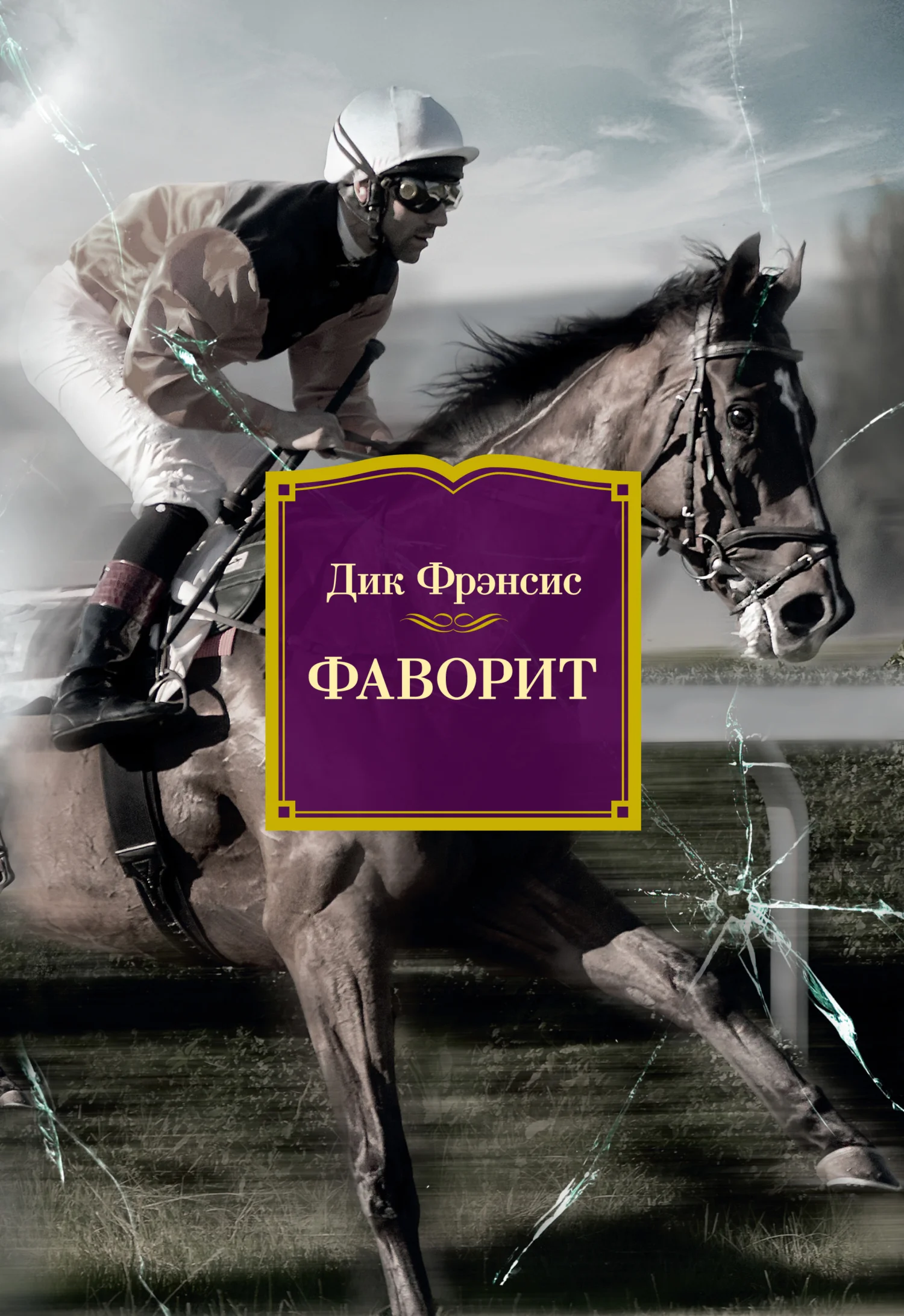 Обложка Фаворит