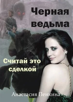 Обложка Черная ведьма. Считай это сделкой