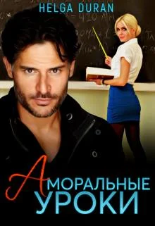 Обложка Аморальные уроки