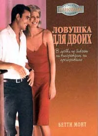 Обложка Ловушка для двоих