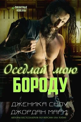 Обложка Оседлай мою бороду