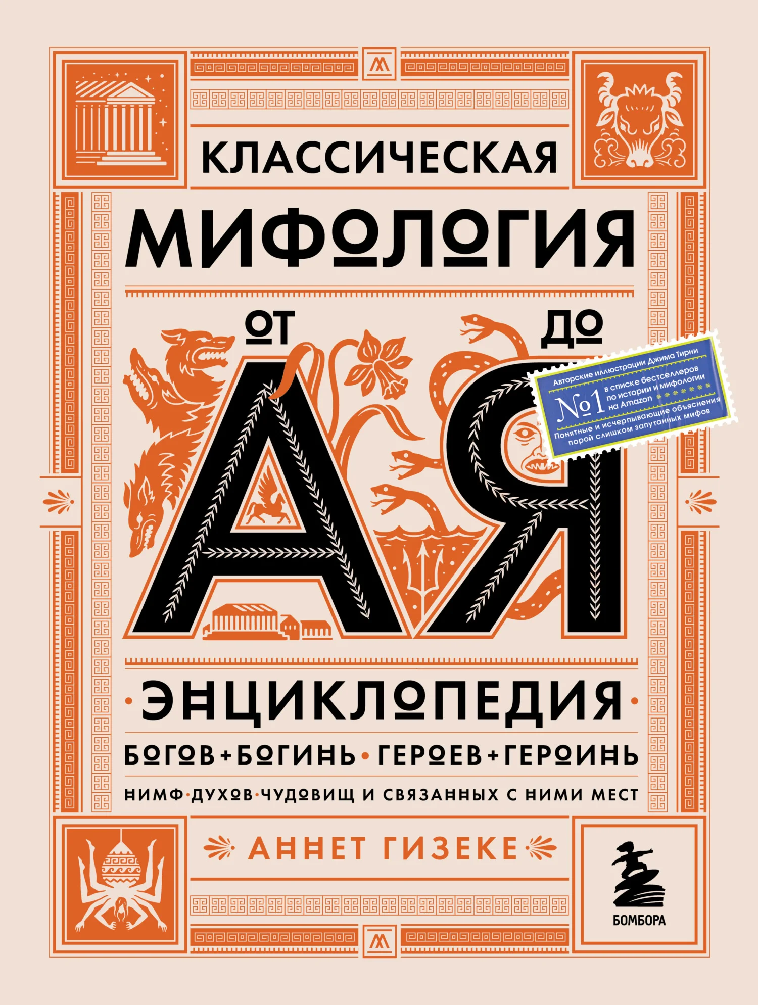 Обложка Классическая мифология от А до Я. Энциклопедия богов и богинь, героев и героинь, нимф, духов, чудовищ и связанных с ними мест