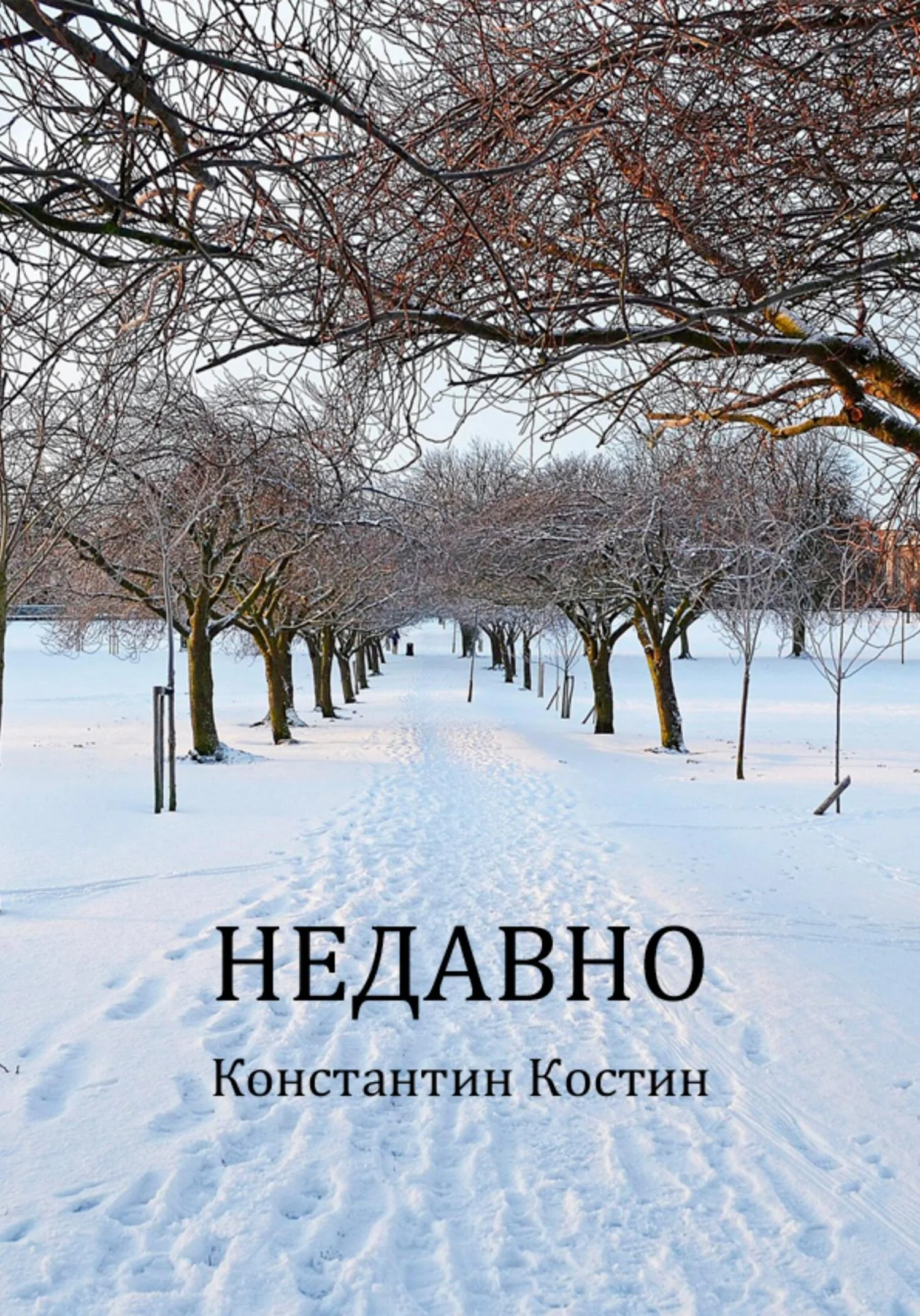 Обложка Недавно