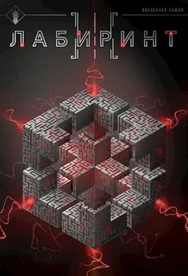 Обложка Лабиринт III