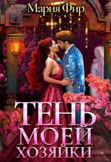 Обложка Тень моей хозяйки