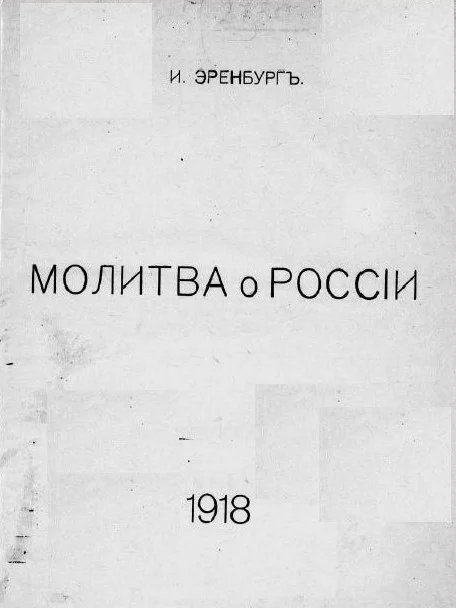 Обложка Молитва о России