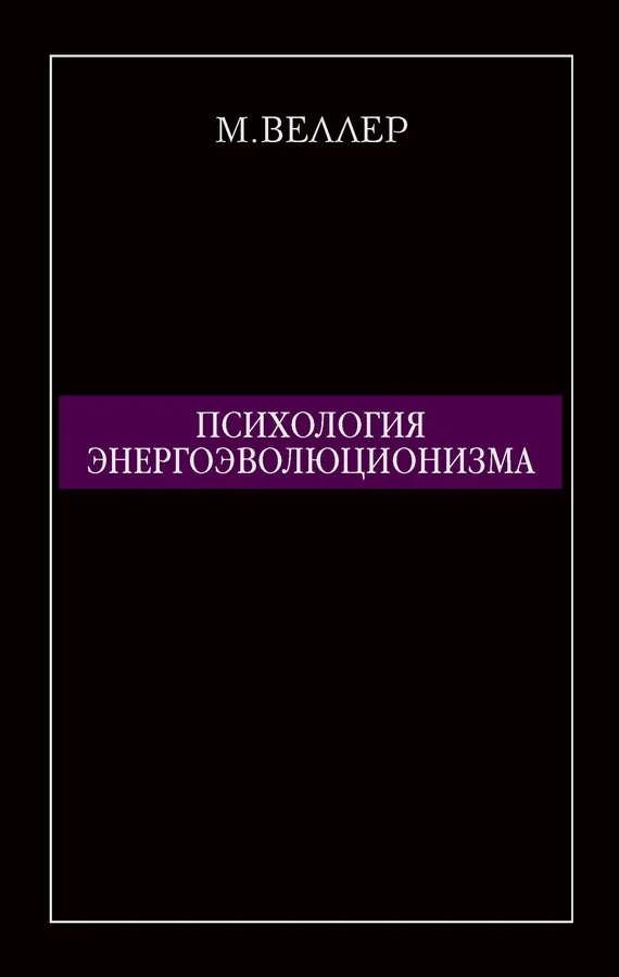 Обложка Психология энергоэволюционизма
