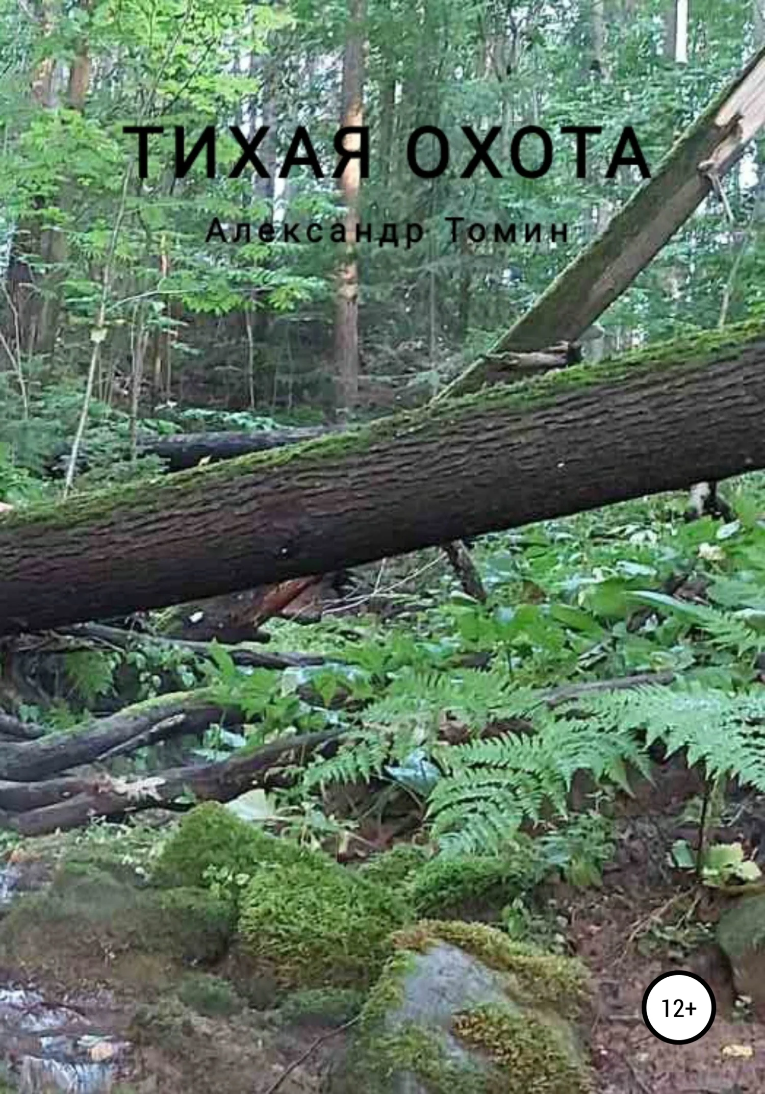 Обложка Тихая охота