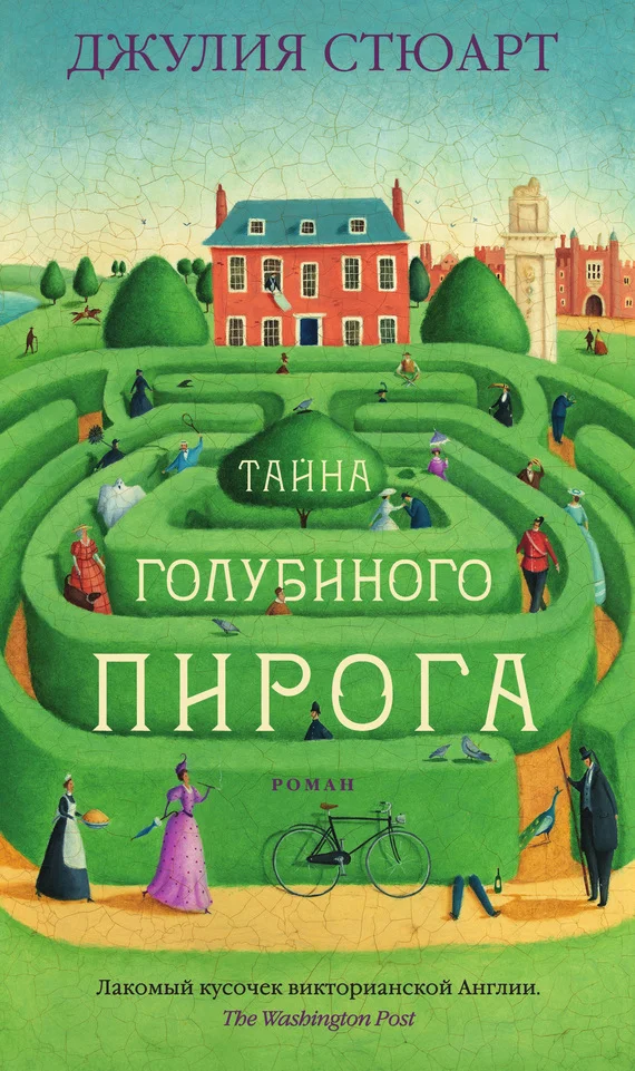 Обложка Тайна голубиного пирога