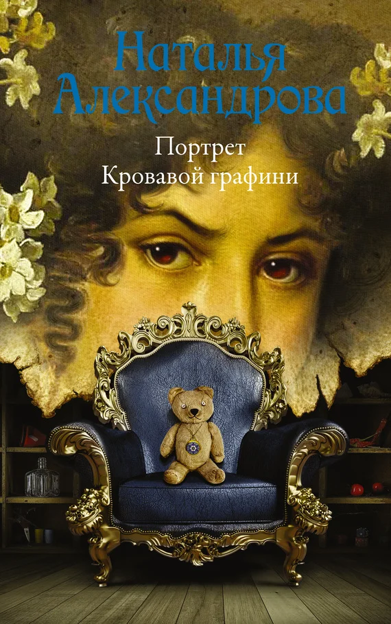 Обложка Портрет Кровавой графини