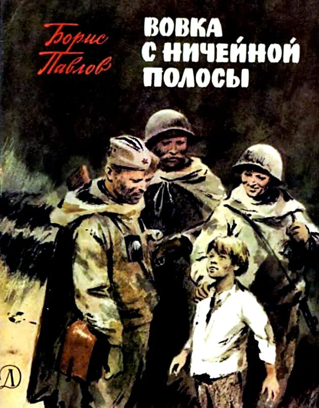 Обложка Вовка с ничейной полосы