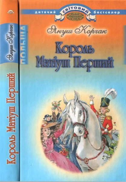 Обложка Король Матіуш Перший