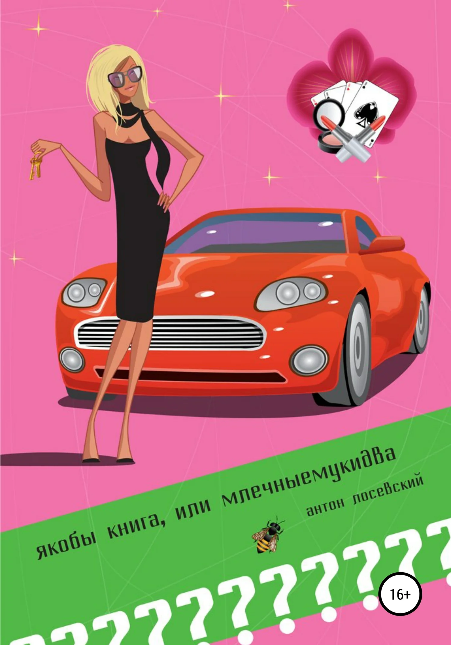 Обложка Якобы книга, или млечныемукидва