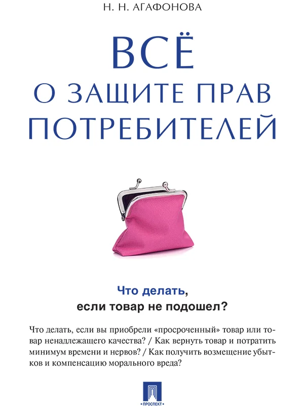 Обложка Всё о защите прав потребителей