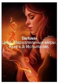 Обложка Испытание