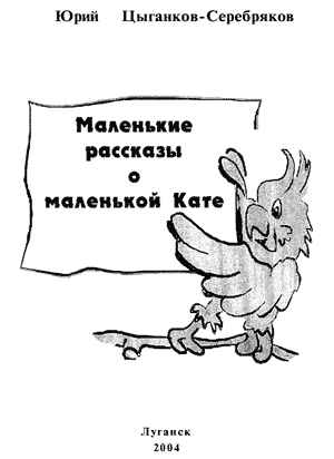 Обложка Маленькие рассказы о маленькой Кате