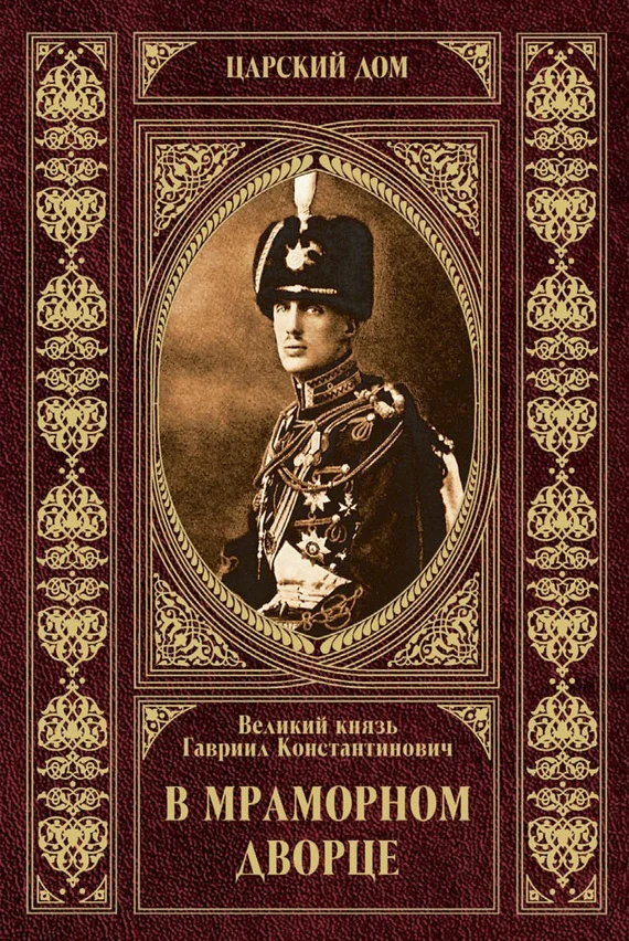 Обложка В Мраморном дворце