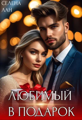 Обложка Любимый в подарок