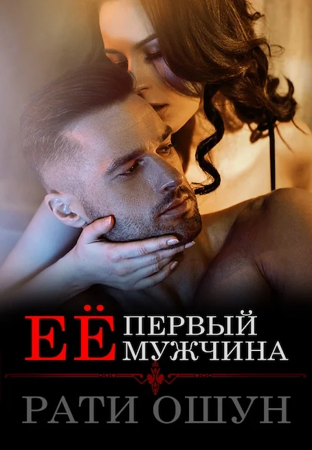 Обложка Её первый мужчина