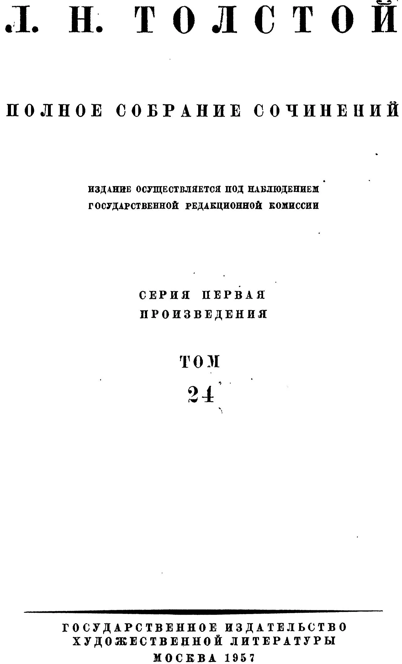 Обложка ПСС. Том 24. Произведения, 1880-1884