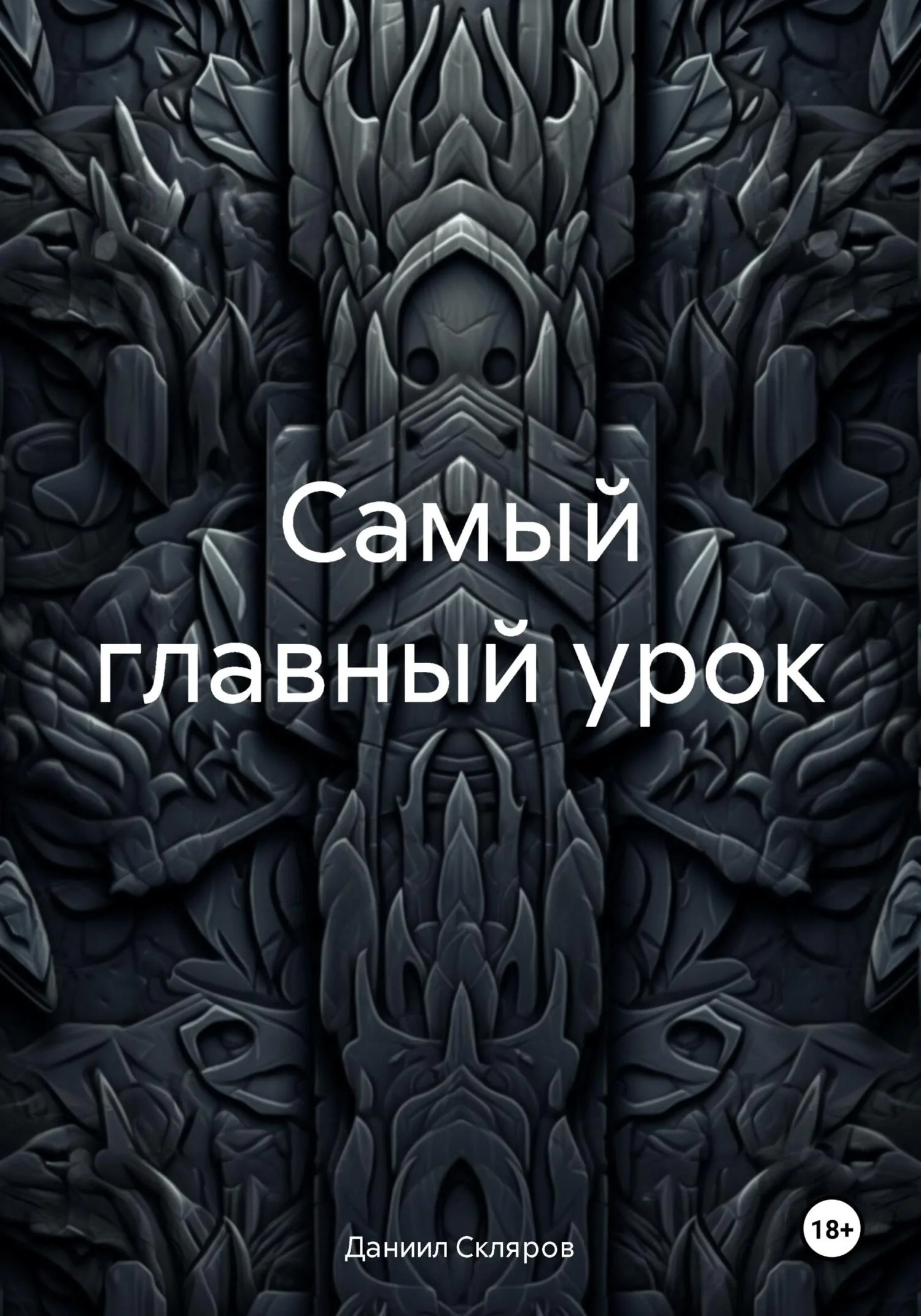 Обложка Самый главный урок