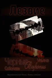 Обложка Лезвие