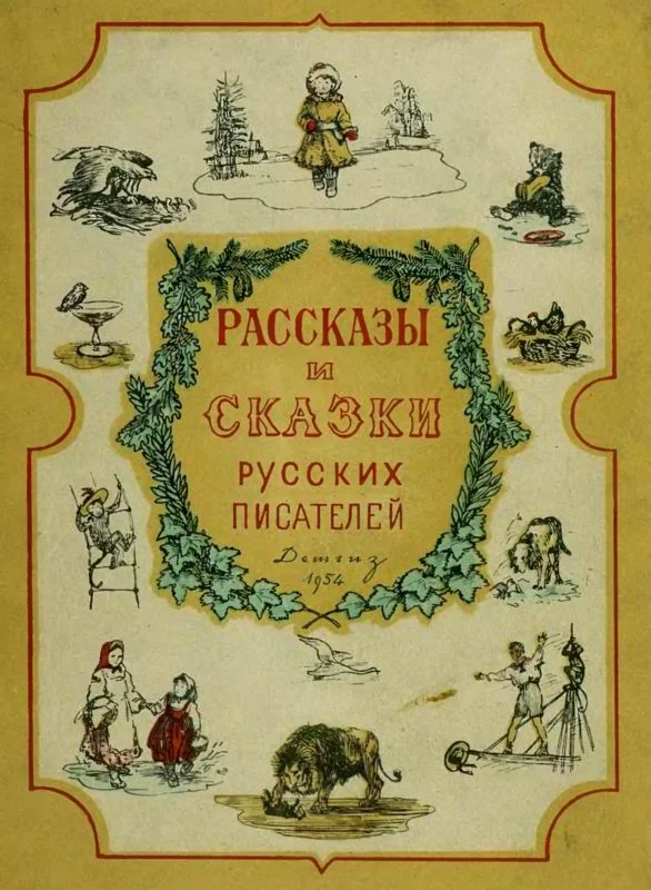 Обложка Рассказы и сказки русских писателей