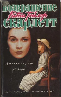 Обложка Девочка из рода О'Хара