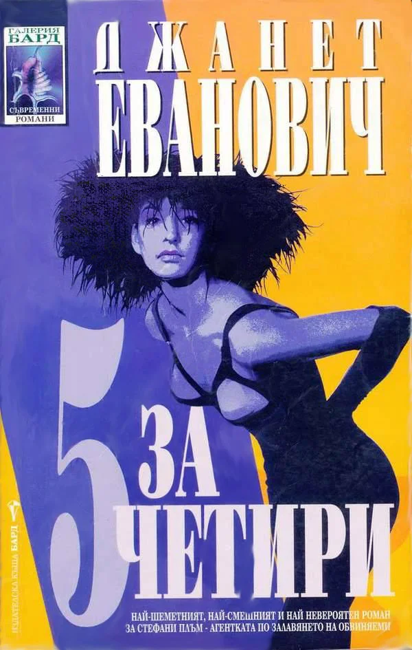 Обложка Пет за четири