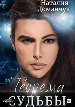 Обложка Теорема судьбы