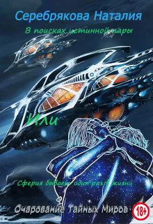 Обложка В поисках истинной пары Или Сферия бывает один раз в жизни