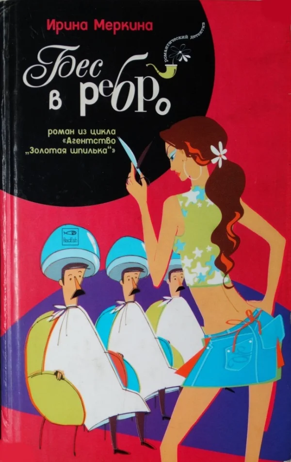 Обложка Бес в ребро